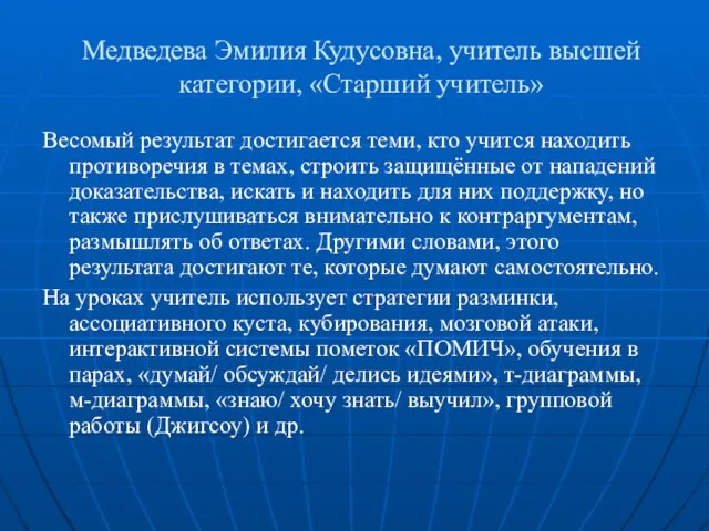 Медведева Эмилия Кудусовна, учитель высшей категории, «Старший учитель» Весомый результат достигается теми,