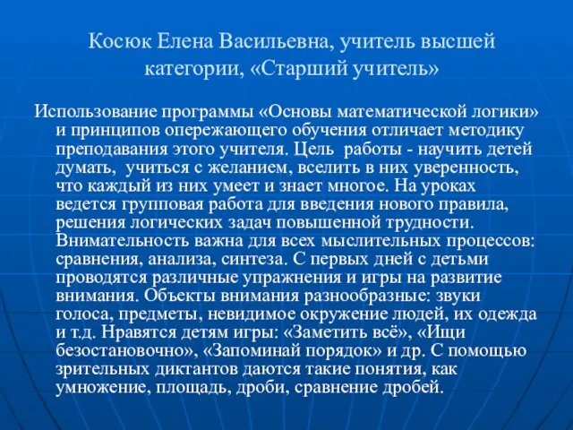 Косюк Елена Васильевна, учитель высшей категории, «Старший учитель» Использование программы «Основы математической