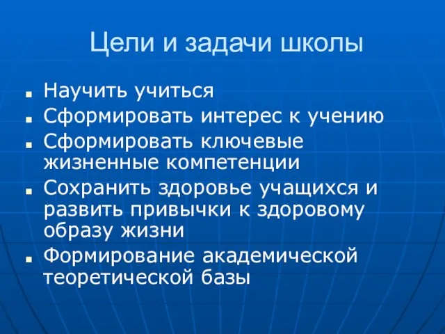 Цели и задачи школы Научить учиться Сформировать интерес к учению Сформировать ключевые