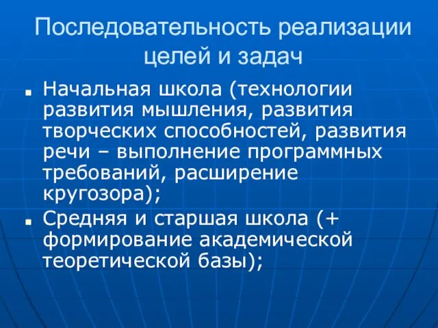 Последовательность реализации целей и задач Начальная школа (технологии развития мышления, развития творческих