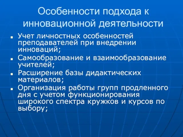 Особенности подхода к инновационной деятельности Учет личностных особенностей преподавателей при внедрении инноваций;