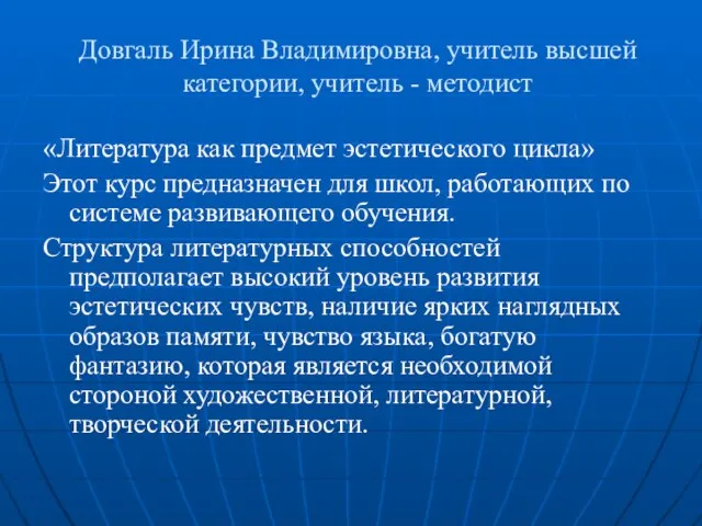 Довгаль Ирина Владимировна, учитель высшей категории, учитель - методист «Литература как предмет