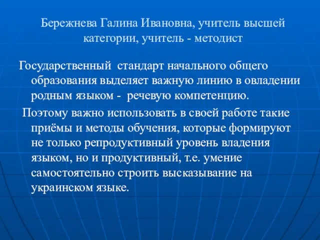 Бережнева Галина Ивановна, учитель высшей категории, учитель - методист Государственный стандарт начального