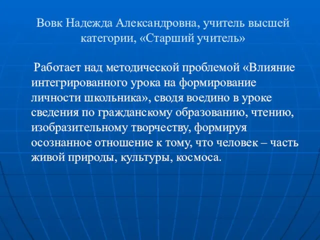 Вовк Надежда Александровна, учитель высшей категории, «Старший учитель» Работает над методической проблемой