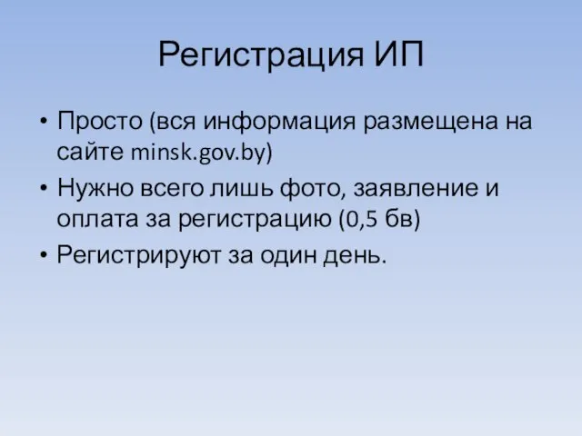 Регистрация ИП Просто (вся информация размещена на сайте minsk.gov.by) Нужно всего лишь