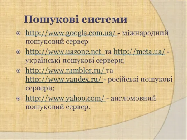 Пошукові системи http://www.google.com.ua/ - міжнародний пошуковий сервер http://www.uazone.net та http://meta.ua/ - українські