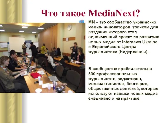 Что такое MediaNext? MN – это сообщество украинских медиа- инноваторов, толчком для