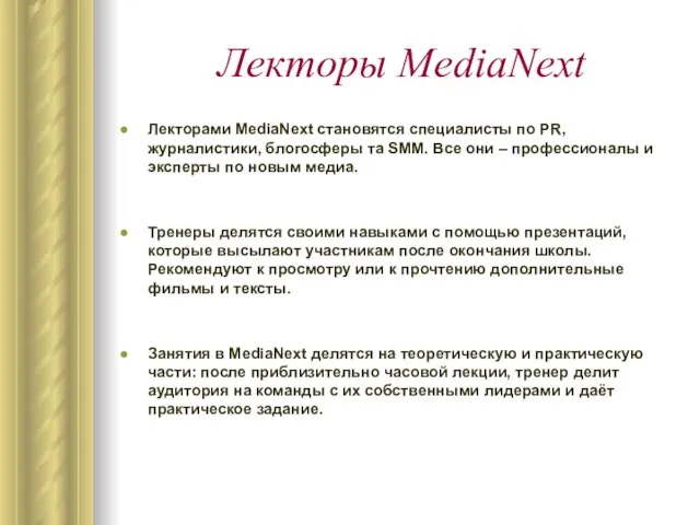 Лекторы MediaNext Лекторами MediaNext становятся специалисты по PR, журналистики, блогосферы та SMM.