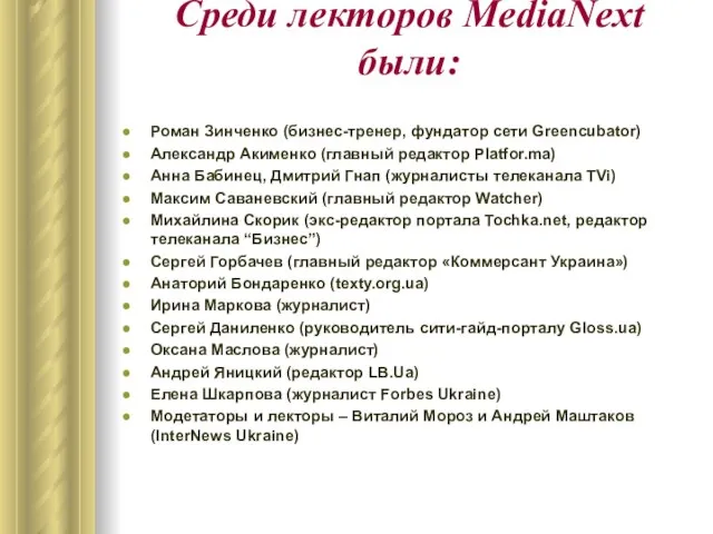 Среди лекторов MediaNext были: Роман Зинченко (бизнес-тренер, фундатор сети Greencubator) Александр Акименко