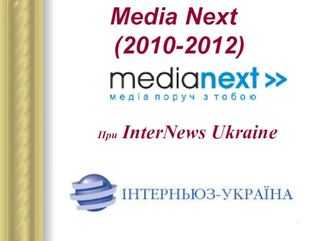 Media Next (2010-2012) При InterNews Ukraine