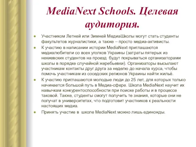 MediaNext Schools. Целевая аудитория. Участником Летней или Зимней МедиаШколы могут стать студенты
