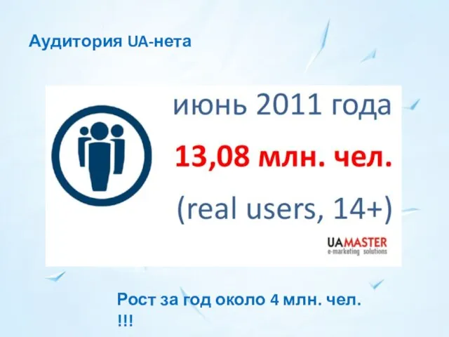 Аудитория UA-нета Рост за год около 4 млн. чел. !!!
