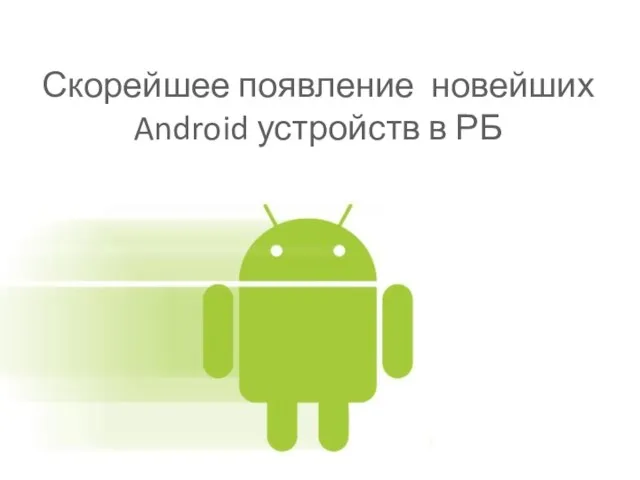 Скорейшее появление новейших Android устройств в РБ