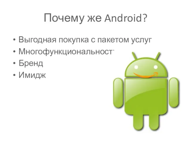 Выгодная покупка с пакетом услуг Многофункциональность Бренд Имидж Почему же Android?