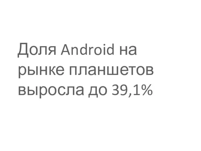Доля Android на рынке планшетов выросла до 39,1%