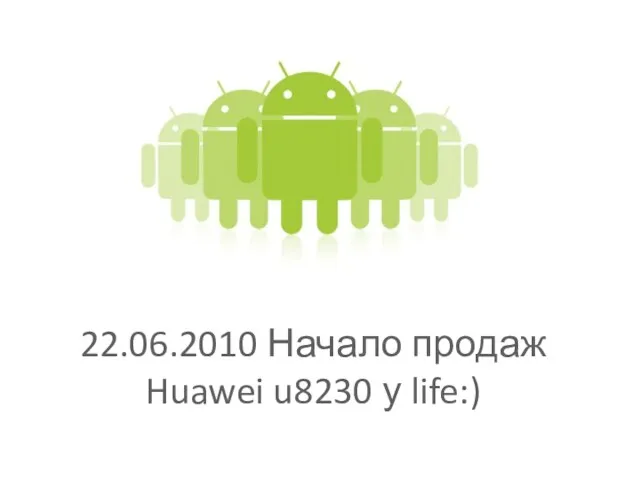 22.06.2010 Начало продаж Huawei u8230 у life:)