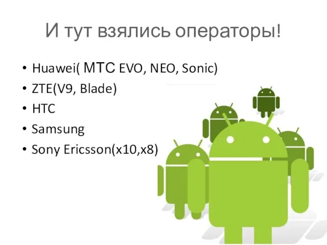 И тут взялись операторы! Huawei( МТС EVO, NEO, Sonic) ZTE(V9, Blade) HTC Samsung Sony Ericsson(x10,x8)