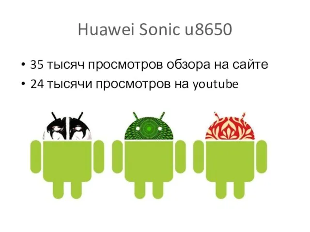 Huawei Sonic u8650 35 тысяч просмотров обзора на сайте 24 тысячи просмотров на youtube