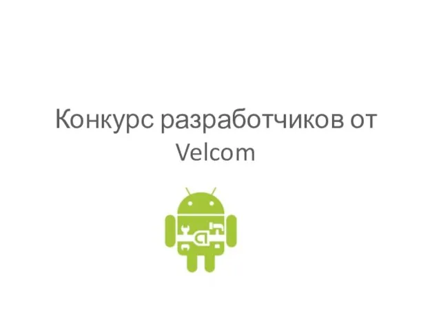 Конкурс разработчиков от Velcom