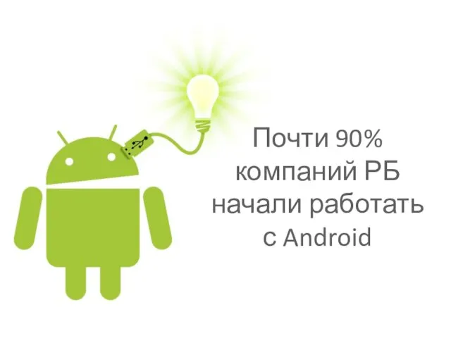 Почти 90% компаний РБ начали работать с Android