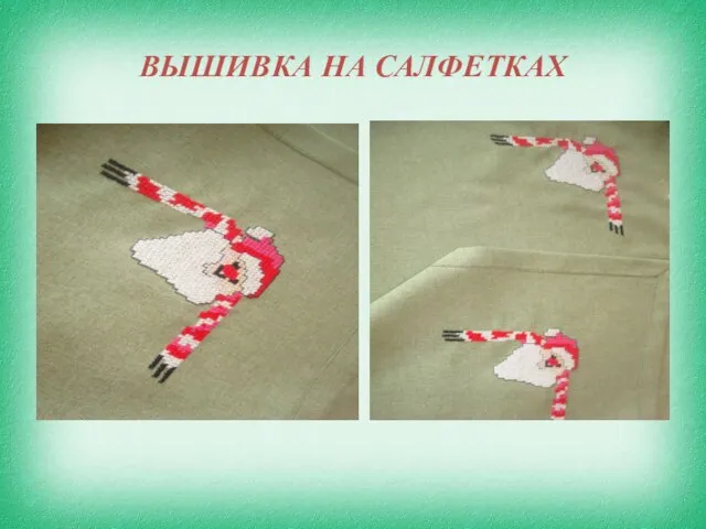 ВЫШИВКА НА САЛФЕТКАХ