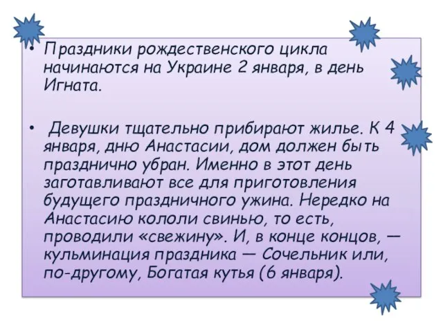 Праздники рождественского цикла начинаются на Украине 2 января, в день Игната. Девушки