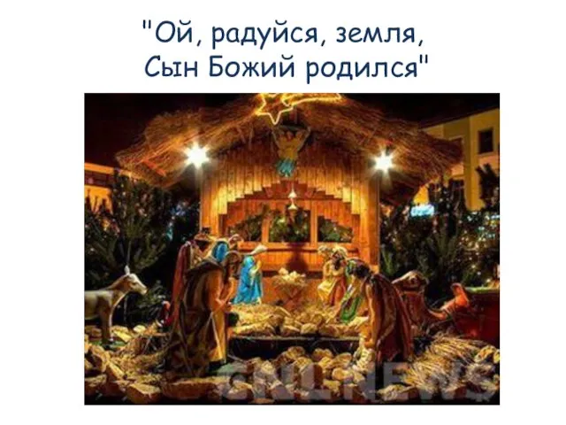 "Ой, радуйся, земля, Сын Божий родился"