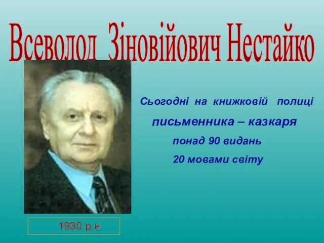 Всеволод Зіновійович Нестайко 1930 р.н Сьогодні на книжковій полиці письменника – казкаря