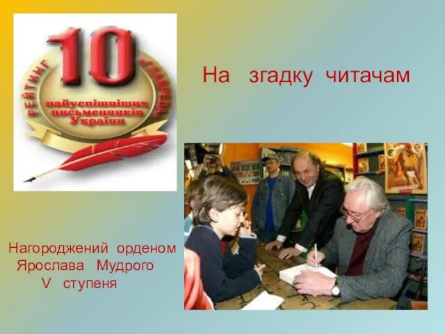 На згадку читачам Нагороджений орденом Ярослава Мудрого V ступеня