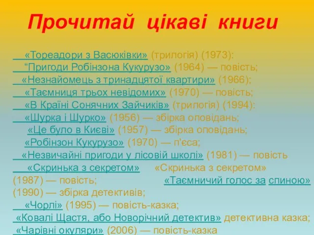 Прочитай цікаві книги «Тореадори з Васюківки» (трилогія) (1973): “Пригоди Робінзона Кукурузо» (1964)