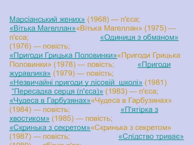 Марсіанський жених» (1968) — п'єса; «Вітька Магеллан»«Вітька Магеллан» (1975) — п'єса; «Одиниця