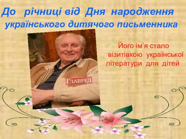 До річниці від Дня народження українського дитячого письменника Його ім’я стало візитівкою української літератури для дітей