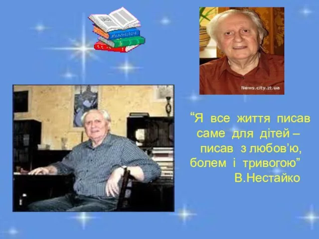 “Я все життя писав саме для дітей – писав з любов’ю, болем і тривогою” В.Нестайко