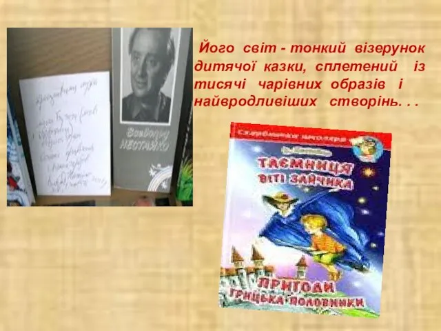 Його світ - тонкий візерунок дитячої казки, сплетений із тисячі чарівних образів