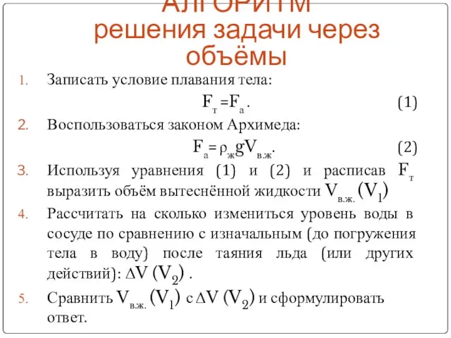 Записать условие плавания тела: Fт =Fа . (1) Воспользоваться законом Архимеда: Fа=