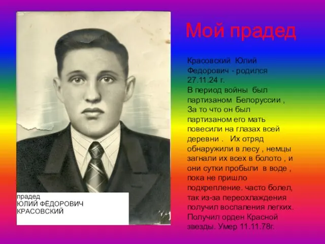 Мой прадед Красовский Юлий Федорович - родился 27.11.24 г. В период войны