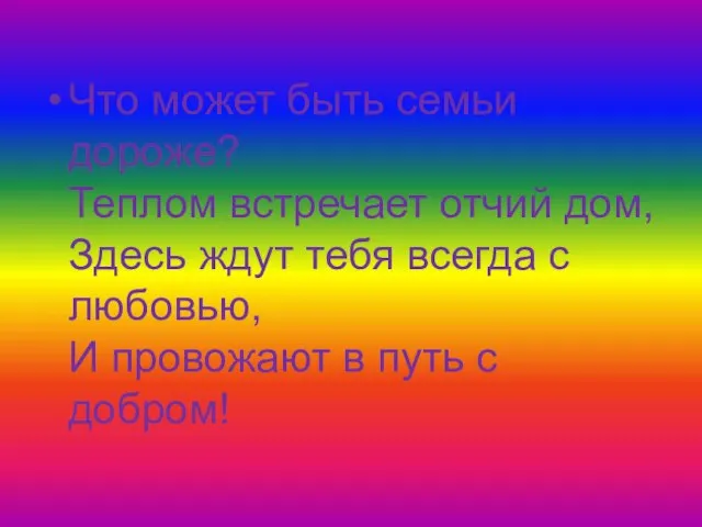 Что может быть семьи дороже? Теплом встречает отчий дом, Здесь ждут тебя