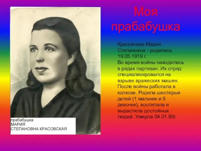 Моя прабабушка Красовская Мария Степановна - родилась 19.05.1919 г. Во время войны