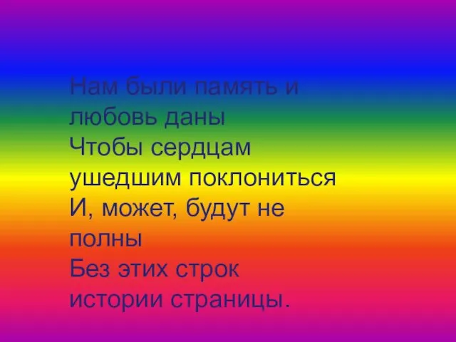 Нам были память и любовь даны Чтобы сердцам ушедшим поклониться И, может,