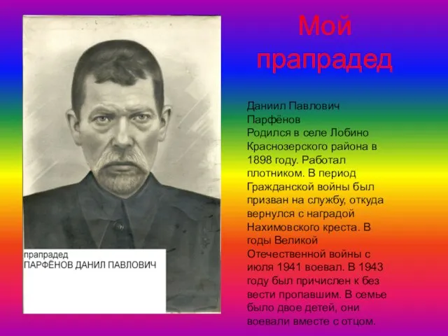 Мой прапрадед Даниил Павлович Парфёнов Родился в селе Лобино Краснозерского района в