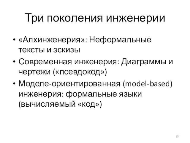 Три поколения инженерии «Алхинженерия»: Неформальные тексты и эскизы Современная инженерия: Диаграммы и