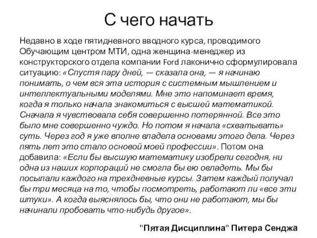 С чего начать Недавно в ходе пятидневного вводного курса, проводимого Обучающим центром