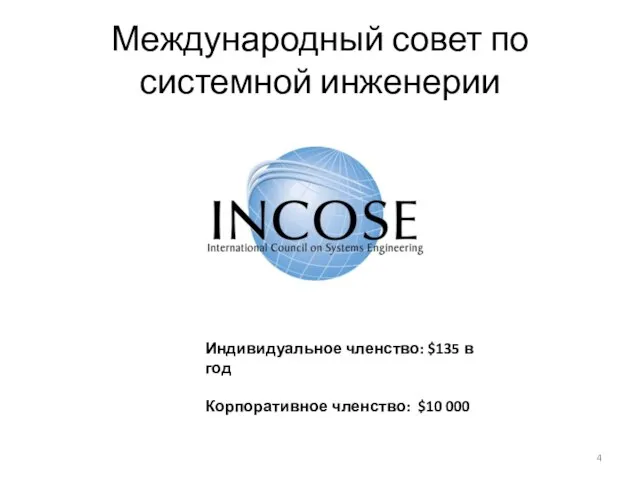 Международный совет по системной инженерии Индивидуальное членство: $135 в год Корпоративное членство: $10 000