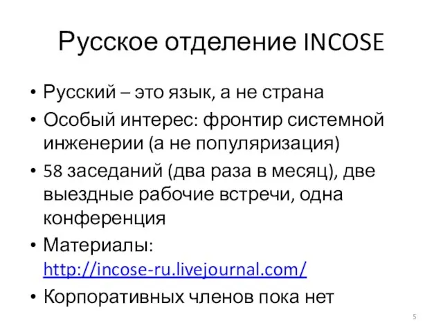 Русское отделение INCOSE Русский – это язык, а не страна Особый интерес: