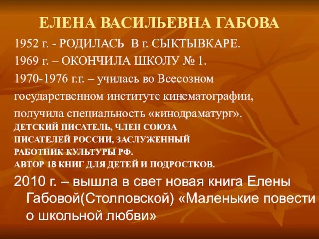 ЕЛЕНА ВАСИЛЬЕВНА ГАБОВА 1952 г. - РОДИЛАСЬ В г. СЫКТЫВКАРЕ. 1969 г.