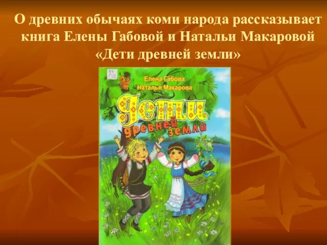 О древних обычаях коми народа рассказывает книга Елены Габовой и Натальи Макаровой «Дети древней земли»