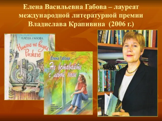 Елена Васильевна Габова – лауреат международной литературной премии Владислава Крапивина (2006 г.)