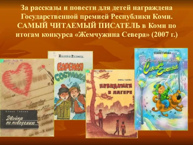 За рассказы и повести для детей награждена Государственной премией Республики Коми. САМЫЙ