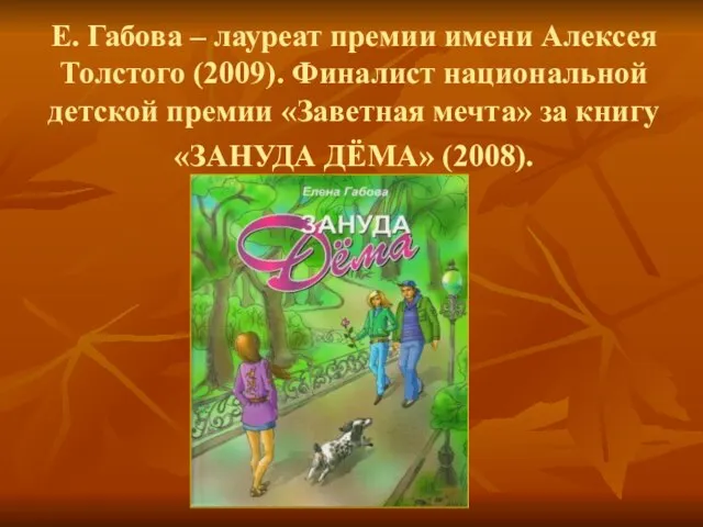 Е. Габова – лауреат премии имени Алексея Толстого (2009). Финалист национальной детской