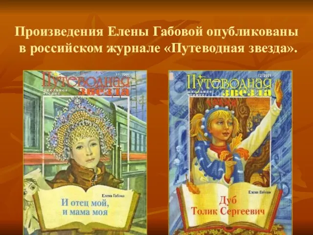 Произведения Елены Габовой опубликованы в российском журнале «Путеводная звезда».